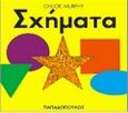 Σχήματα, , Murphy, Chuck, Εκδόσεις Παπαδόπουλος, 1997