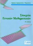Στοιχεία γενικών μαθηματικών, , Δημητροπούλου - Ψωμοπούλου, Δήμητρα, Ζήτη, 1992