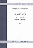 Διαμονές, Το ταξίδι στην Ελλάδα, Heidegger, Martin, 1889-1976, Κριτική, 1999