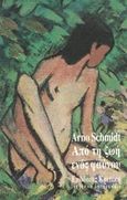 Από τη ζωή ενός φαύνου, , Schmidt, Arno, 1914-1979, Κριτική, 1992