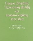 Τεχνολογική εξέλιξη και ποσοστό κέρδους στον Marx, , Σταμάτης, Γιώργος, Κριτική, 1993