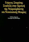 Συμβολή στην κριτική της νεορικαρδιανής και νεοκλασικής θεωρίας, , Σταμάτης, Γιώργος, Κριτική, 1992