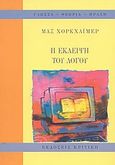 Η έκλειψη του λόγου, , Horkheimer, Max, 1895-1973, Κριτική, 2004