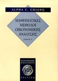 Μαθηματικές μέθοδοι οικονομικής ανάλυσης, , Chiang, Alpha C., Κριτική, 1997