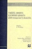 Γλώσσες, αλφάβητα και εθνική ιδεολογία στην Ελλάδα και τα Βαλκάνια, , Συλλογικό έργο, Κριτική, 1999