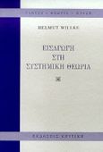 Εισαγωγή στη συστημική θεωρία, , Willke, Helmut, Κριτική, 1997