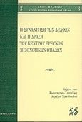 Η συνάντηση των Δελφών και η δράση του Κέντρου Ερευνών Μειονοτικών Ομάδων, Η συνάντηση των Δελφών 1-3 Νοεμβρίου 1996 Ελλάδα, Ευρώπη, μειονότητες, Τσιτσελίκης, Κωνσταντίνος, Κριτική, 2000