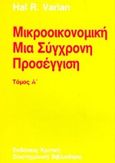 Μικροοικονομική, Μια σύγχρονη προσέγγιση, Varian, Hal R., Κριτική, 1992