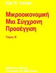 Μικροοικονομική, Μια σύγχρονη προσέγγιση, Varian, Hal R., Κριτική, 1992