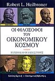 Οι φιλόσοφοι του οικονομικού κόσμου, Η ζωή, οι καιροί και οι ιδέες των μεγάλων οικονομολόγων, Heilbroner, Robert L., Κριτική, 2000