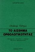 Το αίσθημα ορθολογικότητας, , James, William, Κριτική, 1994