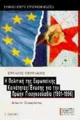 Η πολιτική της Ευρωπαϊκής Κοινότητας/ Ένωσης για την πρώην Γιουγκοσλαβία 1991-1996, Κείμενα τεκμηρίωσης, , Εκδόσεις Ι. Σιδέρης, 1997