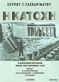 Η κατοχή, Η κατοχική περίοδος μέχρι τον Οκτώβριο 1943, Γασπαρινάτος, Σπύρος Γ., Εκδόσεις Ι. Σιδέρης, 1998