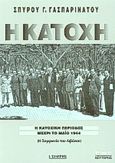 Η κατοχή, Η κατοχική περίοδος μέχρι το Μάιο 1944: Η συμφωνία του Λιβάνου, Γασπαρινάτος, Σπύρος Γ., Εκδόσεις Ι. Σιδέρης, 1998