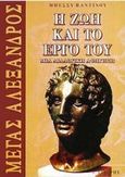 Μέγας Αλέξανδρος, Η ζωή και το έργο του: Μια διαλογική αφήγηση, Παντίνου, Μπέσσυ, Εκδόσεις Ι. Σιδέρης, 1995