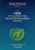 Ο ΟΗΕ στο κατώφλι της μεταψυχροπολεμικής εποχής, , , Εκδόσεις Ι. Σιδέρης, 1998