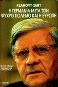 Η Γερμανία μετά τον ψυχρό πόλεμο και η Ευρώπη, , Schmidt, Helmut, Εκδόσεις Ι. Σιδέρης, 1997