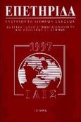 Επετηρίδα 1997, , , Εκδόσεις Ι. Σιδέρης, 1997