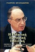 Η ελληνική εξωτερική πολιτική, Σκέψεις και προβληματισμοί στο κατώφλι του 21ού αιώνα, Κρανιδιώτης, Γιάννος Ν., Εκδόσεις Ι. Σιδέρης, 2000