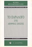 Το παράλογο στις διεθνείς σχέσεις, , Θεοδωρόπουλος, Βύρων Θ., Εκδόσεις Ι. Σιδέρης, 2000