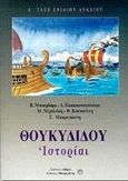 Θουκιδίδου Ιστορίαι Α΄ τάξη ενιαίου λυκείου, Βιβλία: 1ο, 3ο, 6ο, 7ο, Μπουρδάρας, Β., Αθηνά, 2000