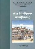 Αρριανού Ανάβασις Αλεξάνδρου Α΄ λυκείου, , Μαυρογιάννης, Γιώργος Κ., Αθηνά, 1996