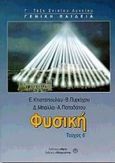 Φυσική Γ΄ τάξη ενιαίου λυκείου, Γενική παιδεία, Κτιστόπουλος, Ελευθέριος, Αθηνά, 2000