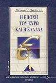 Η εποχή του Ευρώ και η Ελλάδα, , Δούκας, Πέτρος Γ., Εκδόσεις Ι. Σιδέρης, 1999