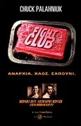 Fight club, Αναρχία, χάος, σαπούνι, Palahniuk, Chuck, Οξύ, 2000