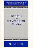 Το ΝΑΤΟ και η ευρωπαϊκή άμυνα, , Θεοδωρόπουλος, Βύρων Θ., Εκδόσεις Ι. Σιδέρης, 1999