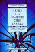 Η κρίση της πολιτικής στην Ελλάδα, Εκλογές, κοινή γνώμη, πολιτικές εξελίξεις 1980-1995, Λούλης, Γιάννης, Εκδόσεις Ι. Σιδέρης, 1995