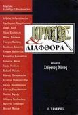 Κράτος και διαφθορά, , , Εκδόσεις Ι. Σιδέρης, 1998