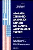 Ασφάλεια στη νοτιοανατολική Ευρώπη και ελληνοαμερικανικές σχέσεις, , , Εκδόσεις Ι. Σιδέρης, 1997