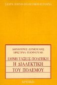 Η διαλεκτική του πολέμου, Έθνη, τάξεις, πολιτική, Δημούλης, Δημήτρης, Κριτική, 1995