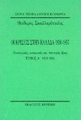 Οι κρίσεις στην Ελλάδα 1830-1857, Οικονομικές, κοινωνικές και πολιτικές όψεις: 1830-1845, Σακελλαρόπουλος, Θεόδωρος Δ., Κριτική, 1994