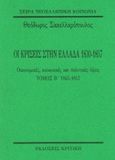 Οι κρίσεις στην Ελλάδα 1830-1857, Οικονομικές, κοινωνικές και πολιτικές όψεις: 1845-1857, Σακελλαρόπουλος, Θεόδωρος Δ., Κριτική, 1994