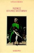 Ρωσικές ιστορίες μυστηρίου, , Συλλογικό έργο, Κριτική, 1988