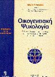 Οικογενειακή ψυχολογία, Εξελικτική παιδιού, γονέων, συζύγων: Θεματολογία για τις σχολές γονέων, Χουρδάκη, Μαρία, Leader Books, 2000
