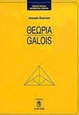 Θεωρία Galois, , Rotman, Joseph, Leader Books, 2000