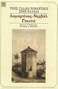 Τρεις Γάλλοι ρομαντικοί στην Ελλάδα, Λαμαρτίνος, Νερβάλ, Γκωτιέ, Συλλογικό έργο, Ολκός, 1990