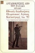 Ανταποκρίσεις από την Ελλάδα 1879-1897, Εθνικές διεκδικήσεις, Ολυμπιακοί αγώνες, Πόλεμος του '97, Reinach, Joseph, Ολκός, 1993