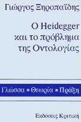 Ο Heidegger και το πρόβλημα της οντολογίας, Από την υπερβατολογική φαινομενολογία του Edmund  Husserl στην ερμηνευτική οντολογία του Martin Heidegger, Ξηροπαΐδης, Γιώργος, Κριτική, 1995