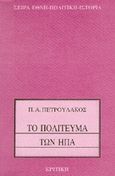 Το πολίτευμα των ΗΠΑ, , Πετρουλάκος, Παναγιώτης Α., Κριτική, 1995