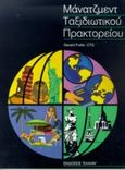Οργάνωση και διοίκηση ταξιδιωτικού πρακτορείου, , Fuller, Gerald, Έλλην, 1997