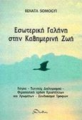 Εσωτερική γαλήνη στην καθημερινή ζωή, Γιόγκα, τεχνικές διαλογισμού, θεραπευτική χρήση κρυστάλλων και χρωμάτων, συνδυασμοί τροφών, Somogyi, Renata, Δίοδος, 1999