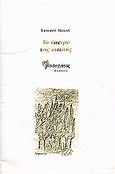 Το άπειρο της σιωπής, , Μίχας, Σταύρος, Μανδραγόρας, 1998