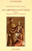 Δύο διηγήματα φαντασίας, Βαμπίρ: Ιστορίες του θαμένου θησαυρού, Tolstoi, Aleksei Nikolaievich, 1883-1945, Κριτική, 1989