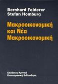 Μακροοικονομική και νέα μακροοικονομική, , Felderer, Bernhard, Κριτική, 1991