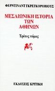 Μεσαιωνική ιστορία των Αθηνών, , Gregorovius, Ferdinand, Κριτική, 1994