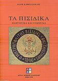 Τα Πισιδικά, Βαφτιστικά και επώνυμα, Βογιατζόγλου, Βάσος Η., Ίδρυμα Μείζονος Ελληνισμού, 1998